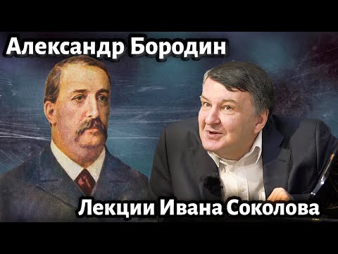 Видео: Лекция 206. Александр Бородин. Творчество. Кто автор третьей симфонии? | Композитор Иван Соколов.