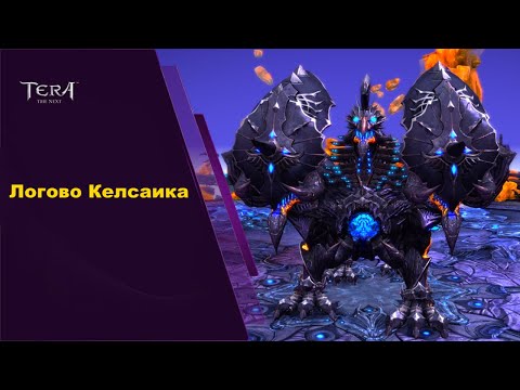 Видео: Логово Келсаика, гайд, Tera Online