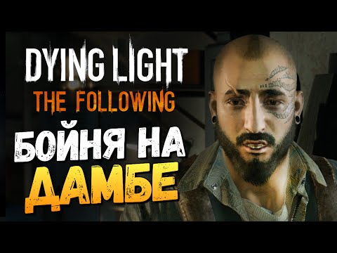 Видео: Dying Light: The Following - Бойня на Дамбе #2