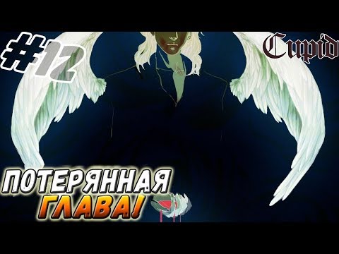 Видео: CUPID ▬ ПОТЕРЯННАЯ ГЛАВА! ▬ Прохождение #12