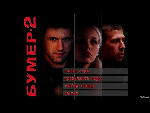 Видео: Полное прохождение Бумер 2