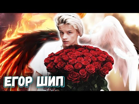Видео: ЕГОР ШИП - За Что Ненавидят и Любят ? // тик ток егор шип