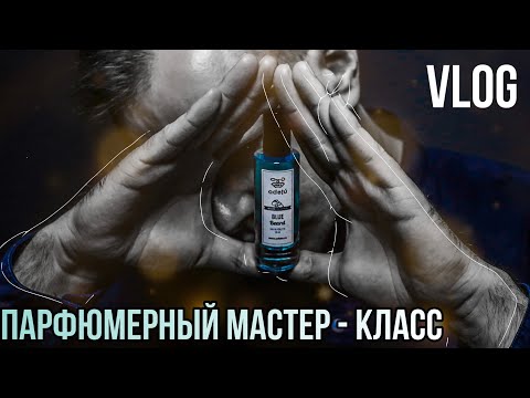 Видео: VLOG ПАРФЮМЕРНЫЙ МАСТЕР-КЛАСС В МОСКВЕ 🔥 КАК СДЕЛАТЬ АРОМАТ )?