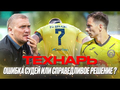 Видео: ТЕХНАРЬ! ⛔ Абсурд или справедливое решение судей?