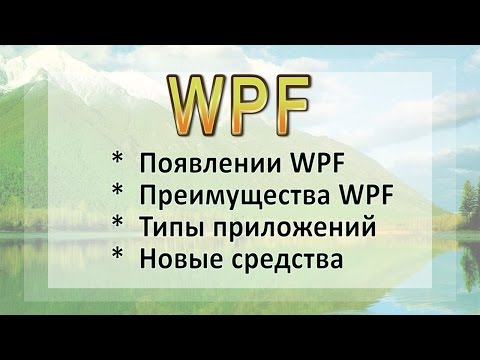 Видео: WPF - Лекция 1 (theoretical lecture)
