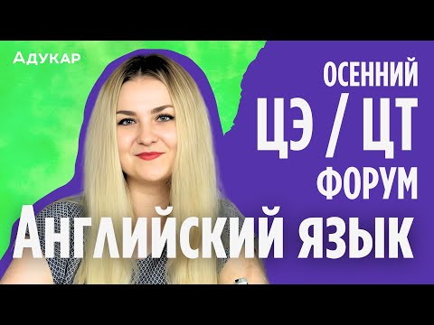 Видео: Английский язык ЦЭ, ЦТ 2025 | Осенний ЦЭ, ЦТ-форум для абитуриентов | Решение заданий