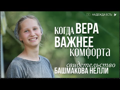 Видео: Без тепла, без уюта — но с Божьей любовью | Свидетельство | Нелли Башмакова