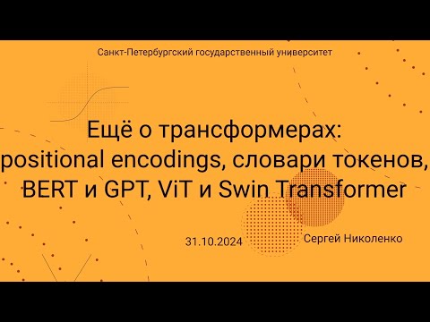 Видео: СПбГУ -- 2024.10.31 -- Ещё о трансформерах