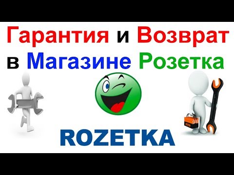 Видео: Гарантия и Возврат в Интернет Магазине Розетка(Rozetka.com.ua)!!! Как Оформить Заявку На Возврат!!!