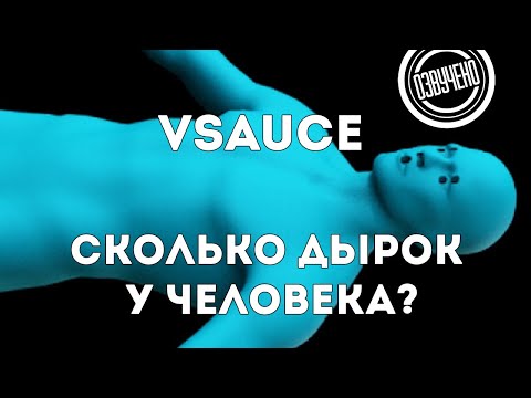 Видео: Vsauce: Сколько дырок у человека?