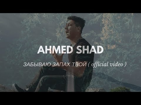 Видео: AhmedShad - забываю запах твой ( премьера клипа, 2018 )