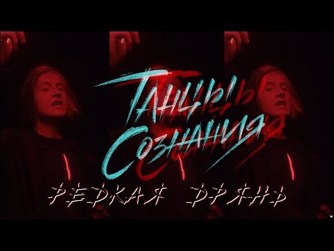 Видео: Танцы Сознания - Редкая дрянь