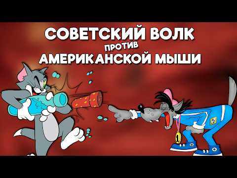 Видео: «Ну, Погоди!» против «Том и Джерри»: чем Советский мультфильм не угодил Америке?