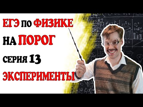 Видео: 23 задание ЕГЭ по физике. Эксперименты