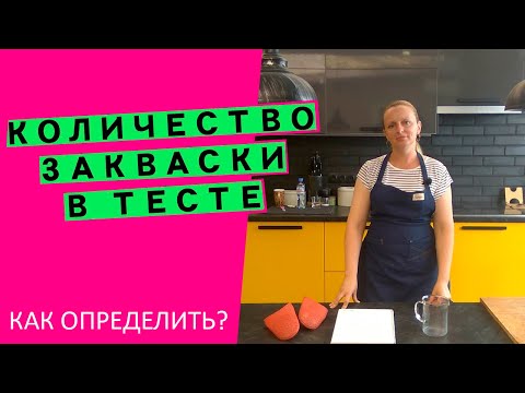 Видео: Количество закваски в тесте: как определить, сколько класть?🤷‍♀️