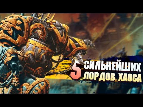 Видео: 5 Сильнейших Лордов Хаоса в Warhammer 40000