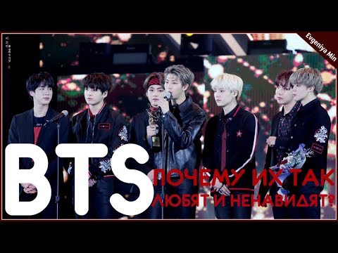 Видео: BTS | ПОЧЕМУ ИХ ТАК ЛЮБЯТ И НЕНАВИДЯТ? | KPOP