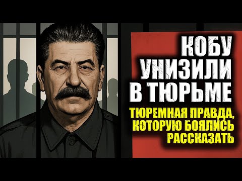 Видео: Вот что сделали со Сталиным в камере: правда, которую скрывали десятилетиями