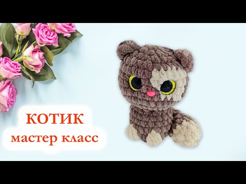 Видео: 🐱 Милый вязаный кот крючком / Котик плюшевый - Мастер Класс за 30 минут