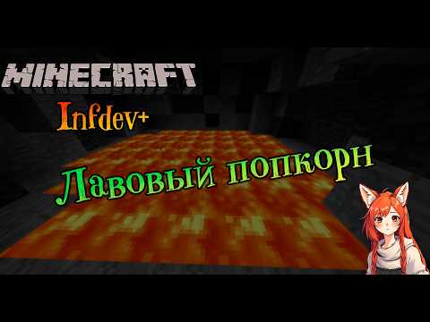 Видео: Лавовый попкорн | Minecraft Infdev Plus [6]