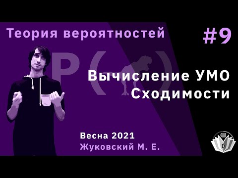 Видео: Теория вероятностей 9. Вычисление условного матожидания, сходимости