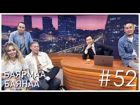 Видео: "Sanjaa Show" episode 52 Жүжигчин Х.Баярмаа, artist С.Баянмөнх