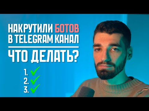 Видео: Накрутили ботов в Telegram-канал. Что делать?