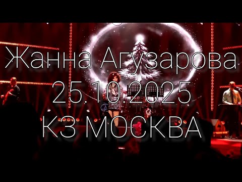 Видео: Жанна Агузарова. Концерт в КЗ МОСКВА 25.10.2025