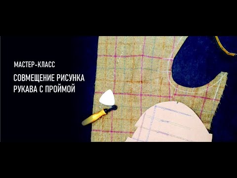 Видео: ▶️ Совмещение рисунка в клетку, на участке рукава с проймой  // Лекция @gusevbespoke