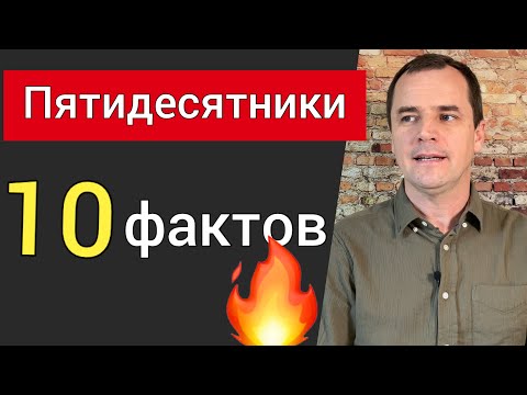 Видео: Пятидесятники: 10 интересных фактов, о которых мало кто знает | Роман Савочка
