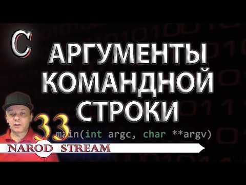 Видео: Программирование на C. Урок 33. Аргументы командной строки