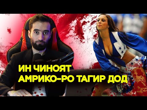 Видео: ИН ЧИНОЯТ АМРИКОРО ТАГИР ДОД| ХАТО ПУЛИС БА ХАЙРАТ ОМАД