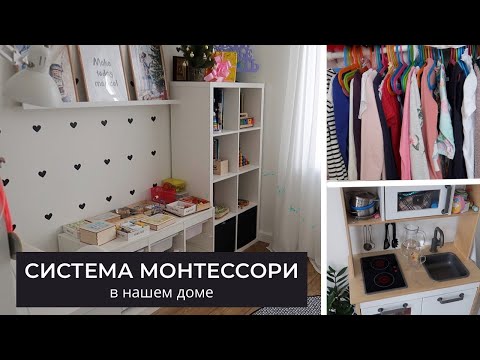 Видео: КАК ОРГАНИЗОВАТЬ СИСТЕМУ МОНТЕССОРИ▪️ХРАНЕНИЕ ИГРУШЕК/ОДЕЖДЫ▪️БЫТ ДЛЯ ДЕТЕЙ