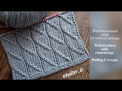 Видео: Вертикальный узор со снятой петлей.💖 Vertical pattern with removed loop.
