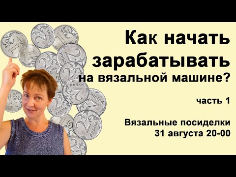 Видео: Как зарабатывать на вязальной машине?🔥 Вязание как бизнес идея🔥 Как скоро ждать доход?🔥 Часть 1