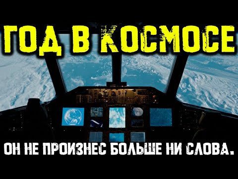 Видео: ОН ПРОВЁЛ ГОД В КОСМОСЕ ОДИН. Тайна Последнего Космонавта, Который Вернулся и Замолчал Навсегда.