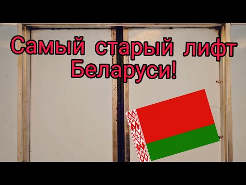 Видео: Старейший лифт Беларуси