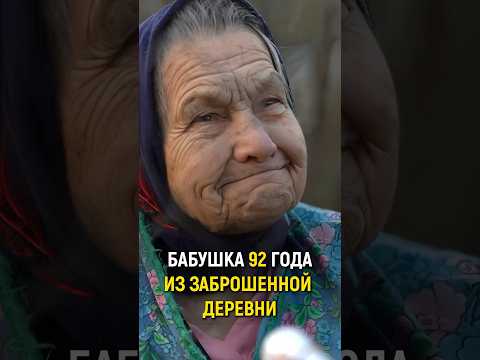 Видео: БАБАУШКА 92 ГОДА ЖИВЕТ ОДНА В ВЫМИРАЮЩЕЙ ДЕРЕВНЕ. #словопацана #деревня #одиночество