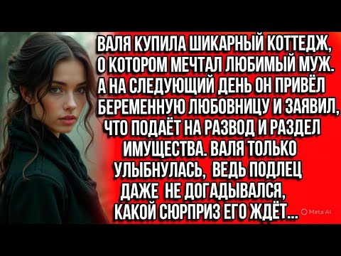 Видео: Валя купила шикарный коттедж, о котором мечтал любимый муж. А на следующий день он привёл любовницу