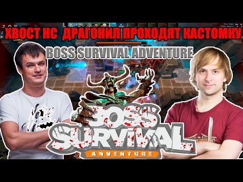 Видео: ХВОСТ,НС ПРОХОДЯТ BOSS SURVIVAL ADVENTURE ПОЛНАЯ КАТКА | ХВОСТ РОФЛИТ | ЛУЧШИЕ МОМЕНТЫ ХВОСТ ДОТА 2