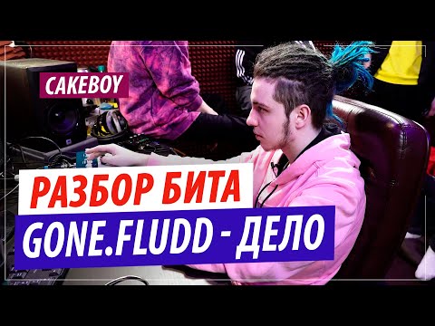 Видео: CAKEboy разбирает бит GONE Fludd - Дело, написанный со Slidinmoon