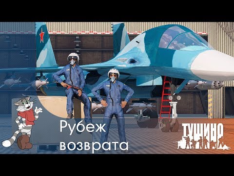 Видео: Рубеж возврата - Су-34 - Серьёзные Игры на Тушино [SG] ArmA 3