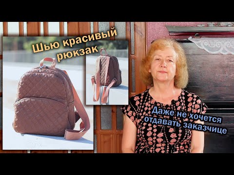 Видео: 🎒Шью красивый рюкзак I Даже не хочется отдавать заказчице