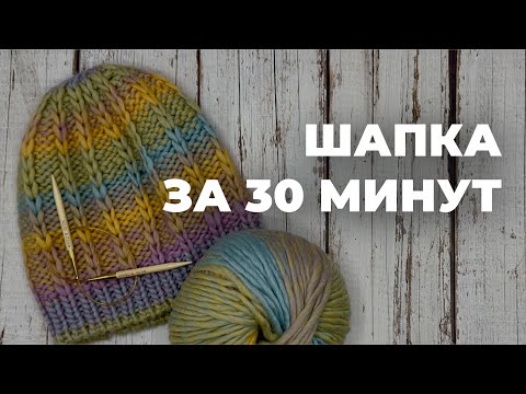 Видео: ШАПКА СПИЦАМИ ЗА 30 МИНУТ - тёплая шапка из толстой пряжи