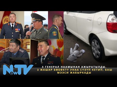 Видео: 5 генерал наамынан ажыратылды. 2 жашар бөбөктү унаа сүзүп кетип, баш мээси жабыркады