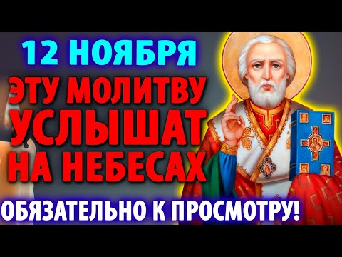 Видео: 12 ноября ЭТО УСЛЫШАТ НА НЕБЕСАХ! Сильнейшая молитва Николаю Чудотворцу о помощи