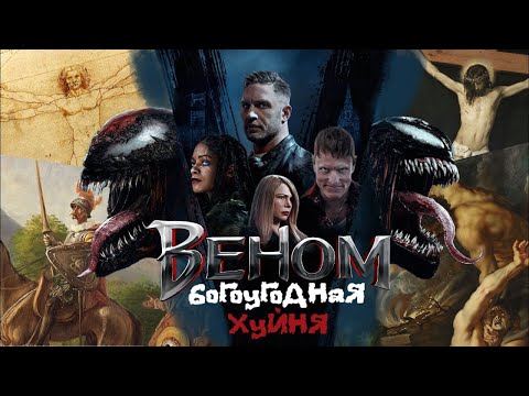 Видео: ДИЛОГИЯ «ВЕНОМА»: СЛОЖНЕЕ, ЧЕМ КАЖЕТСЯ