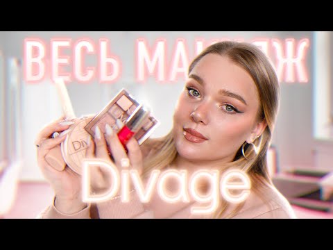 Видео: Косметика Divage – ХОРОША ЛИ? | Макияж одним брендом