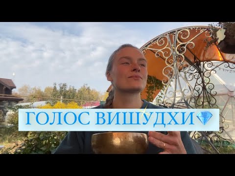 Видео: ГОЛОС ВИШУДХИ💎| Серия Голосовых Ченнелинг Посланий 🕊️ на диагностику чакр