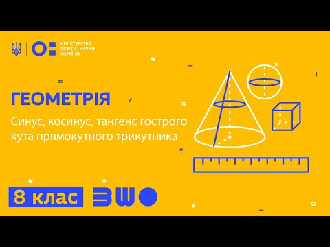 Видео: 8 клас. Геометрія. Синус, косинус, тангенс гострого кута прямокутного трикутника